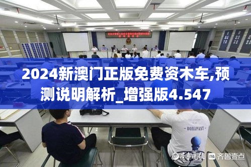 2024新澳門正版免費資木車,預測說明解析_增強版4.547