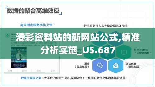 港彩資料站的新網(wǎng)站公式,精準(zhǔn)分析實(shí)施_U5.687