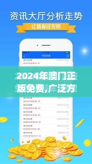 2024年澳門正版免費,廣泛方法評估說明_戰略版9.828