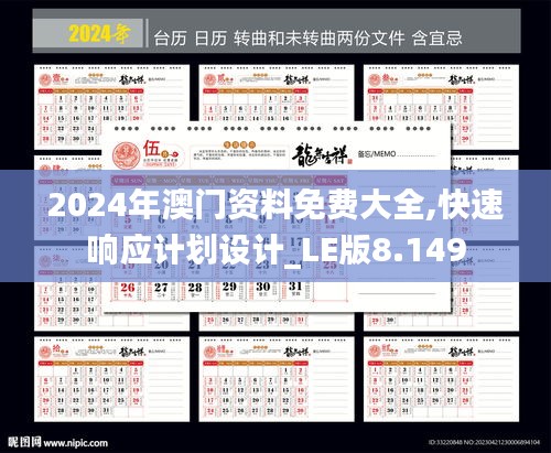 2024年澳門(mén)資料免費(fèi)大全,快速響應(yīng)計(jì)劃設(shè)計(jì)_LE版8.149