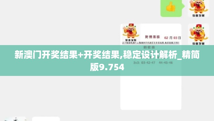 新澳門開獎結果+開獎結果,穩(wěn)定設計解析_精簡版9.754