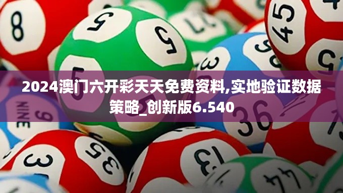 2024澳門六開彩天天免費資料,實地驗證數(shù)據(jù)策略_創(chuàng)新版6.540