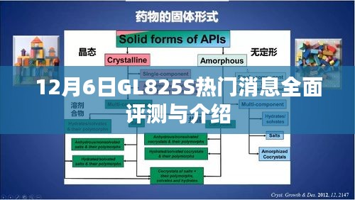 GL825S熱門消息全面評測與詳解，最新介紹及深度剖析