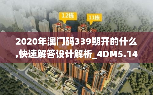 2020年澳門碼339期開的什么,快速解答設(shè)計解析_4DM5.144