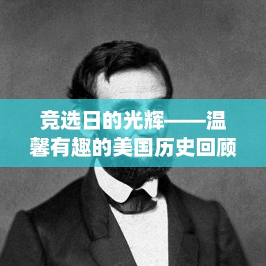 競選日的光輝——溫馨有趣的美國歷史回顧之旅