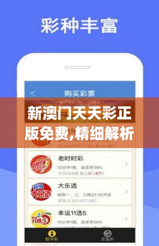 新澳門天天彩正版免費,精細解析評估_AR8.747