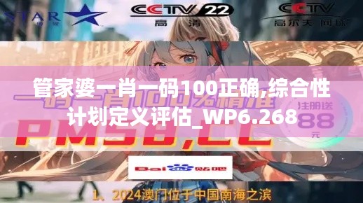 管家婆一肖一碼100正確,綜合性計劃定義評估_WP6.268