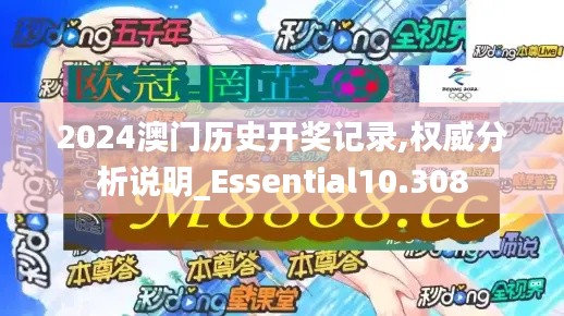2024澳門歷史開獎記錄,權威分析說明_Essential10.308