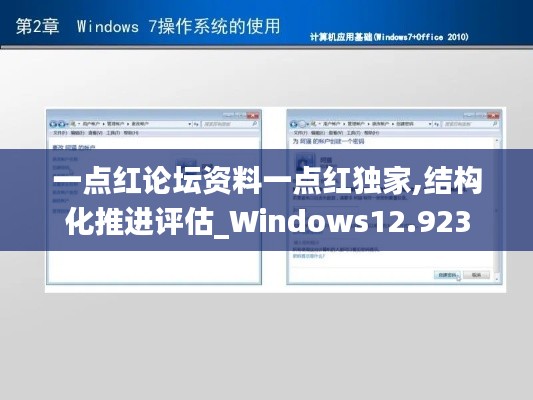 一點紅論壇資料一點紅獨家,結構化推進評估_Windows12.923