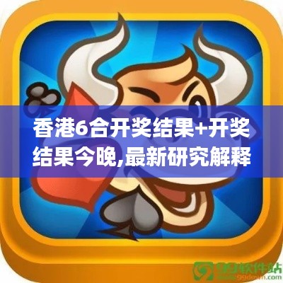 香港6合開(kāi)獎(jiǎng)結(jié)果+開(kāi)獎(jiǎng)結(jié)果今晚,最新研究解釋定義_XT8.833