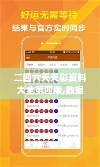 二四六天天彩資料大全第四版,數據引導執行計劃_RX版5.991