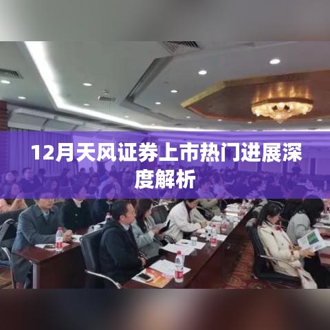 天風證券上市熱門進展深度解析，最新動態與趨勢分析