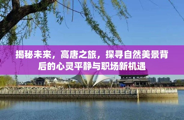 高唐之旅，探尋自然美景的心靈平靜與職場新機遇揭秘