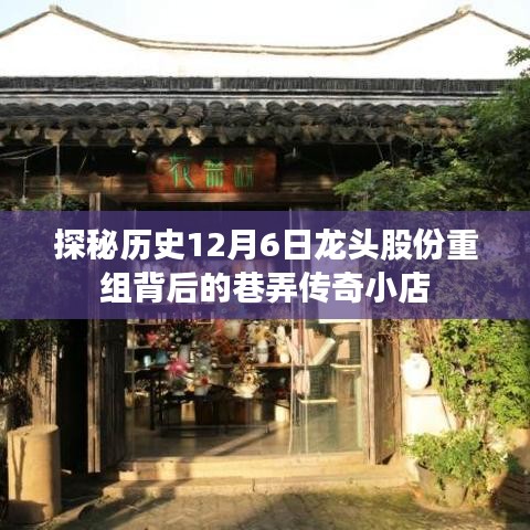探秘歷史12月6日龍頭股份重組背后的巷弄傳奇小店