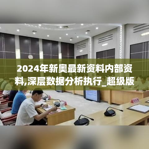 2024年新奧最新資料內部資料,深層數據分析執行_超級版1.381