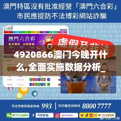 4920866澳門今晚開什么,全面實施數據分析_旗艦版6.837