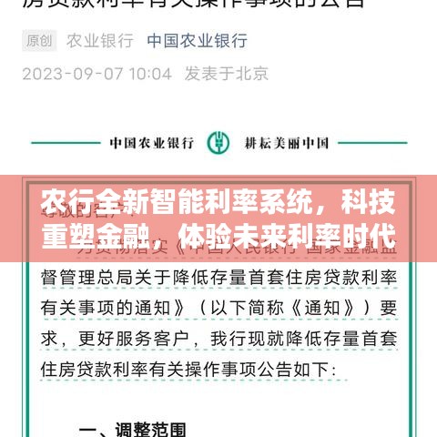 農行全新智能利率系統，科技重塑金融，開啟未來利率時代體驗
