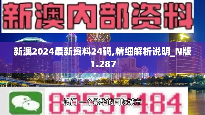 新澳2024最新資料24碼,精細解析說明_N版1.287