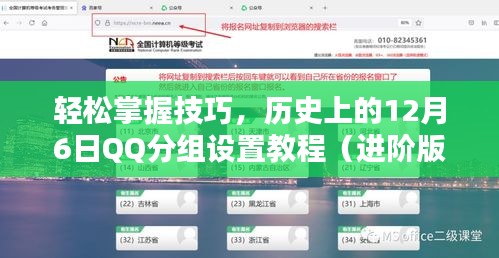 輕松掌握技巧，QQ分組設置進階教程——歷史上的12月6日指南