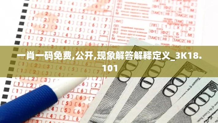 一肖一碼免費,公開,現象解答解釋定義_3K18.101
