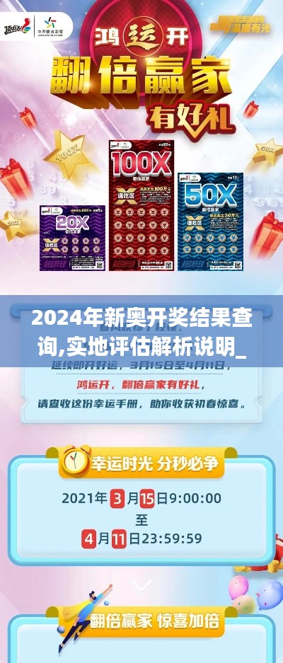 2024年新奧開獎結(jié)果查詢,實地評估解析說明_挑戰(zhàn)版8.241