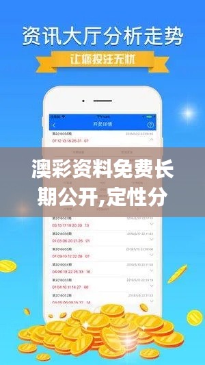 澳彩資料免費長期公開,定性分析說明_5DM5.405
