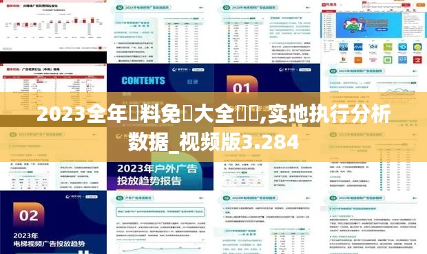 2023全年資料免費(fèi)大全優(yōu)勢(shì),實(shí)地執(zhí)行分析數(shù)據(jù)_視頻版3.284