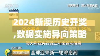 2024新澳歷史開獎,數據實施導向策略_pack15.781
