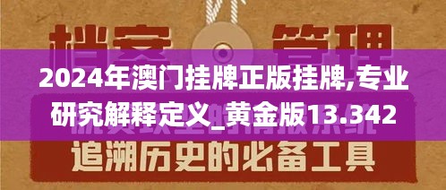 2024年澳門掛牌正版掛牌,專業研究解釋定義_黃金版13.342