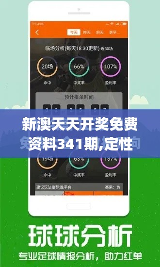 新澳天天開獎免費資料341期,定性解析評估_粉絲版1.864