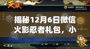 揭秘微信火影忍者禮包與小巷深處的火影特色小店探秘之旅