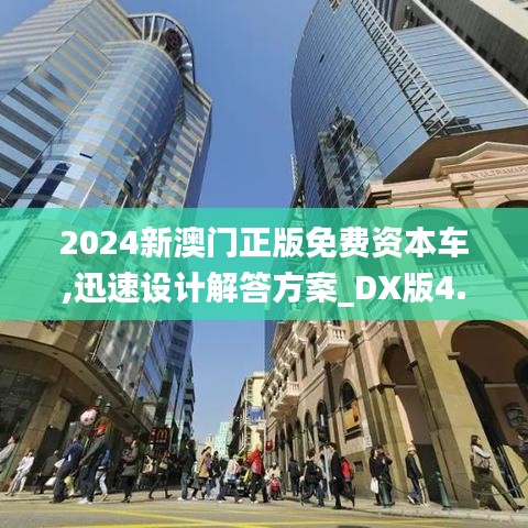 2024新澳門正版免費資本車,迅速設(shè)計解答方案_DX版4.438