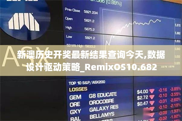 新澳歷史開獎最新結果查詢今天,數據設計驅動策略_RemixOS10.682
