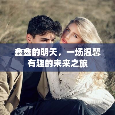 鑫鑫的未來之旅，溫馨有趣的明天探索