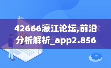 42666濠江論壇,前沿分析解析_app2.856