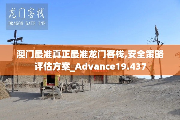 澳門最準真正最準龍門客棧,安全策略評估方案_Advance19.437