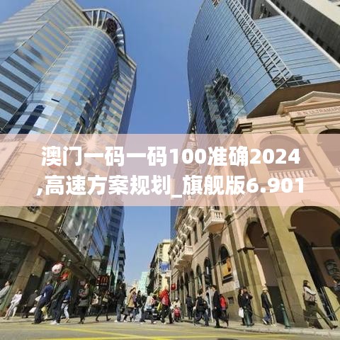 澳門一碼一碼100準確2024,高速方案規劃_旗艦版6.901