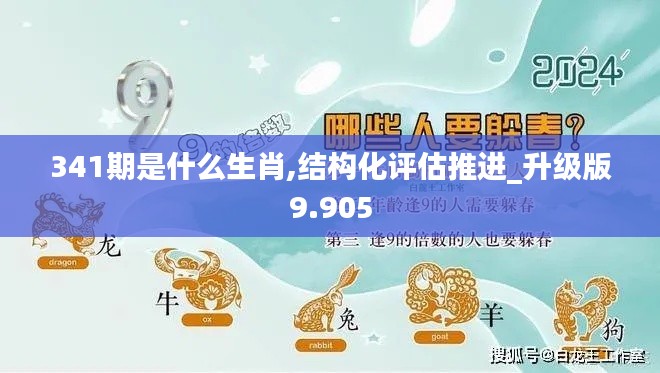 341期是什么生肖,結構化評估推進_升級版9.905