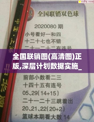 全國聯銷圖(高清圖)正版,深層計劃數據實施_至尊版6.702
