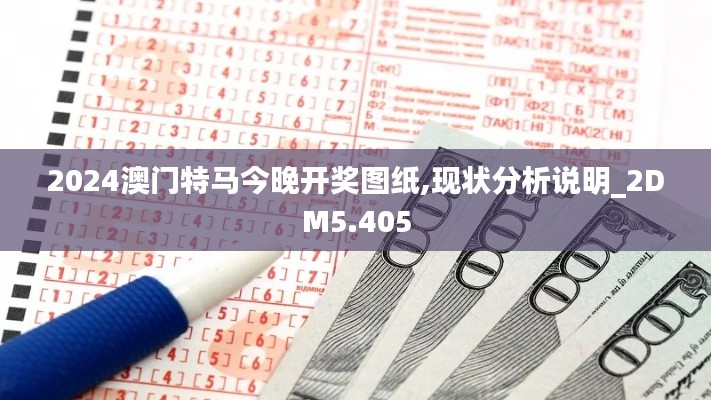 2024澳門特馬今晚開獎圖紙,現狀分析說明_2DM5.405