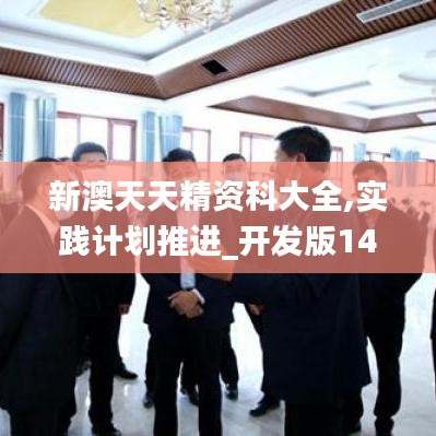 新澳天天精資科大全,實踐計劃推進_開發(fā)版14.679