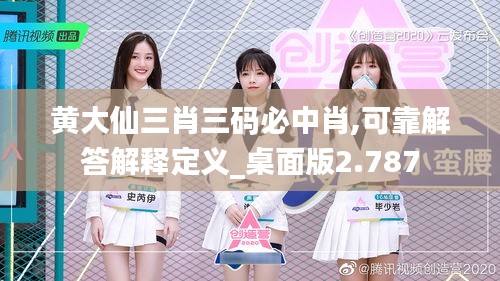 黃大仙三肖三碼必中肖,可靠解答解釋定義_桌面版2.787