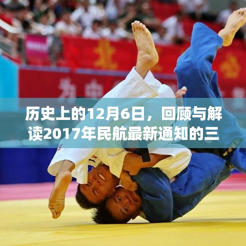 歷史上的十二月六日回顧與解讀，民航最新通知三大要點解析