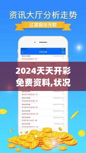 2024天天開彩免費資料,狀況分析解析說明_挑戰(zhàn)版9.926