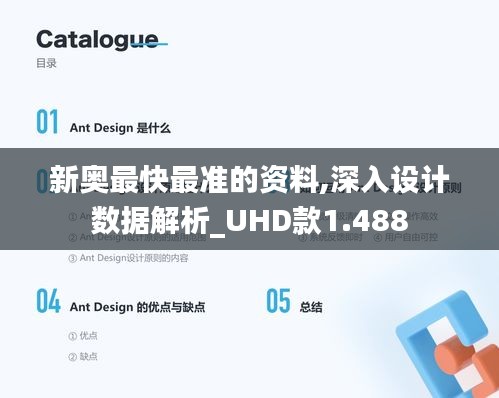 新奧最快最準的資料,深入設計數據解析_UHD款1.488