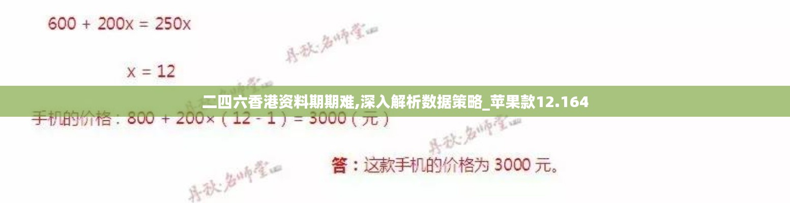 二四六香港資料期期難,深入解析數(shù)據(jù)策略_蘋果款12.164
