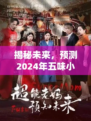 揭秘未來(lái)，五味小娘子最新章節(jié)走向預(yù)測(cè)（2024年）