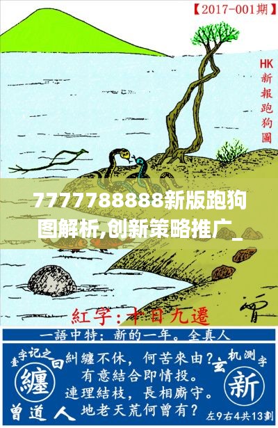 7777788888新版跑狗圖解析,創(chuàng)新策略推廣_5DM9.407