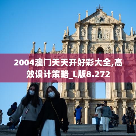 2004澳門天天開好彩大全,高效設計策略_L版8.272