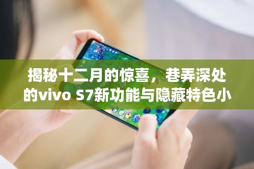 揭秘十二月的驚喜，vivo S7新功能與隱藏特色小店深度探索